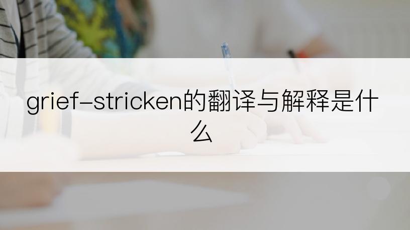 grief-stricken的翻译与解释是什么