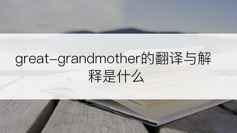 great-grandmother的翻译与解释是什么