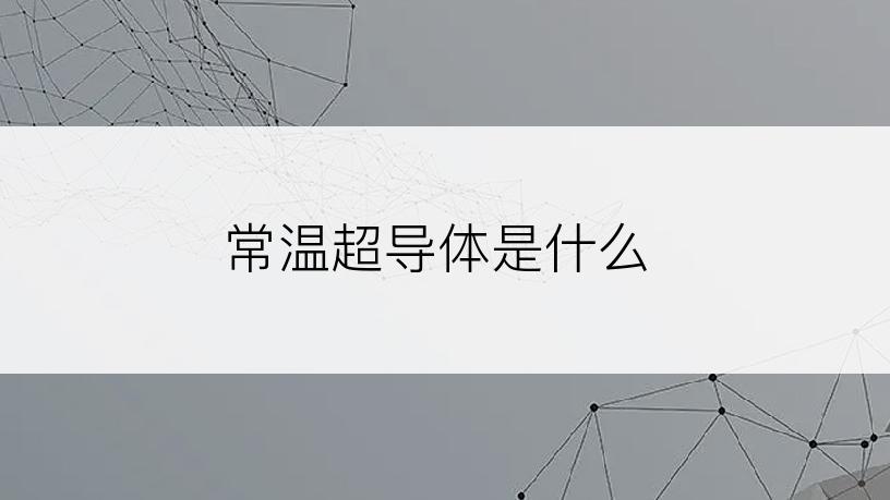 常温超导体是什么