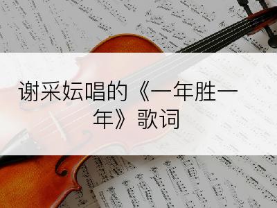 谢采妘唱的《一年胜一年》歌词