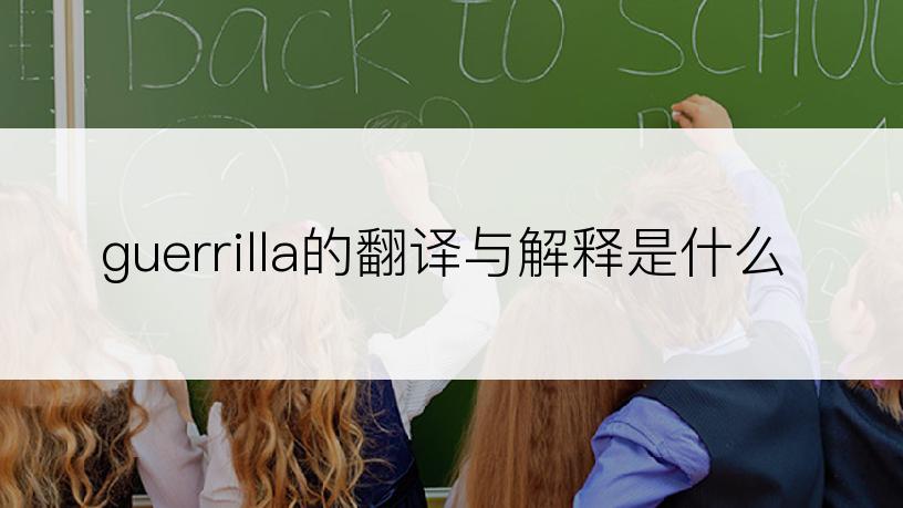 guerrilla的翻译与解释是什么