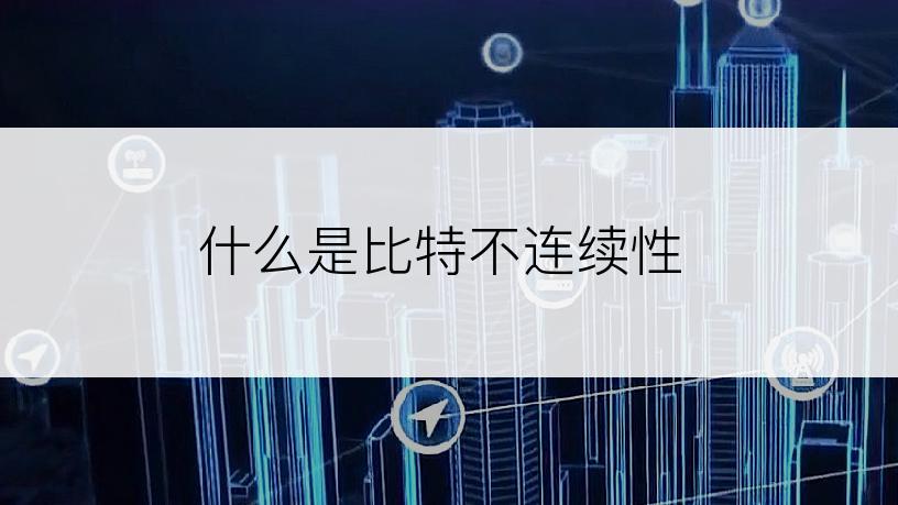 什么是比特不连续性