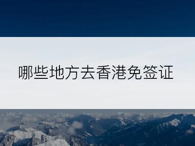 哪些地方去香港免签证