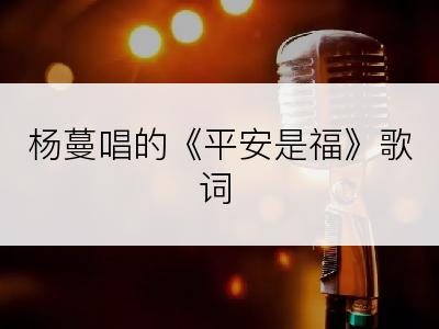 杨蔓唱的《平安是福》歌词