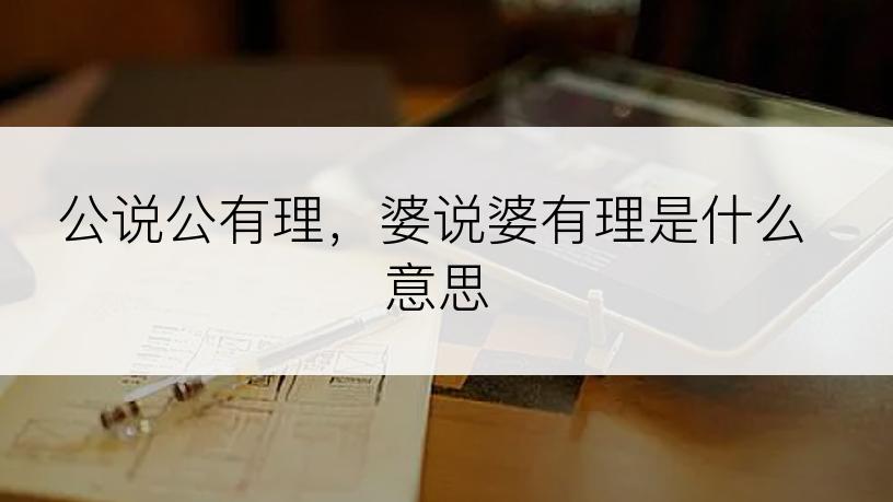 公说公有理，婆说婆有理是什么意思
