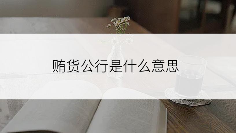 贿货公行是什么意思