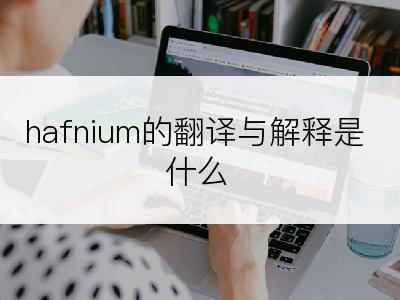 hafnium的翻译与解释是什么