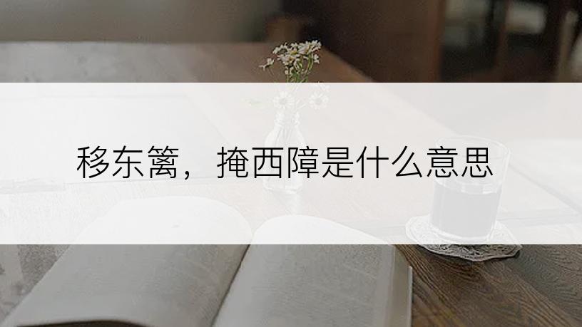 移东篱，掩西障是什么意思
