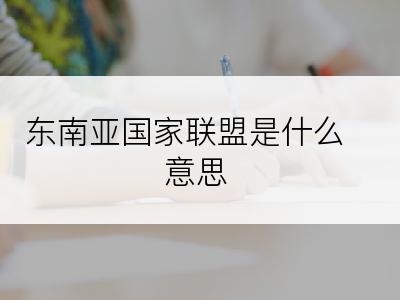 东南亚国家联盟是什么意思