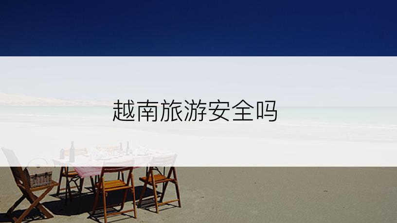 越南旅游安全吗
