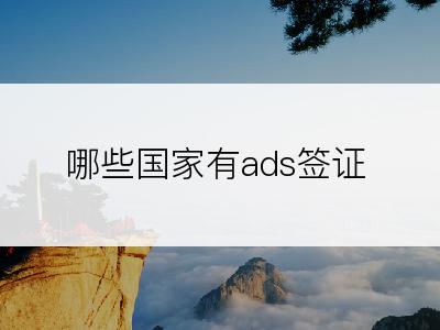 哪些国家有ads签证