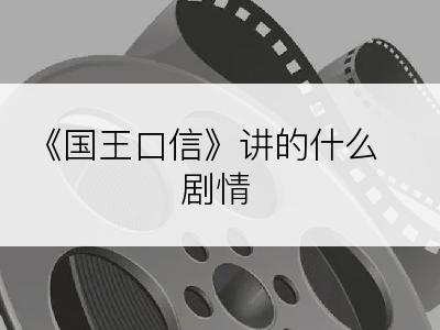 《国王口信》讲的什么剧情