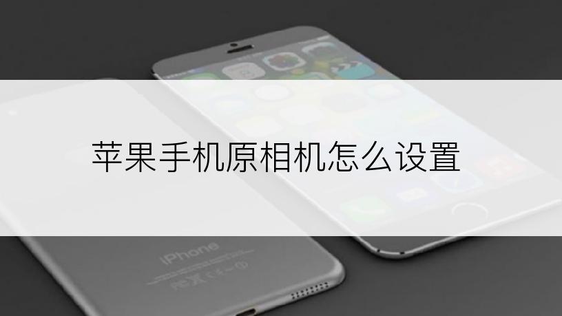 苹果手机原相机怎么设置