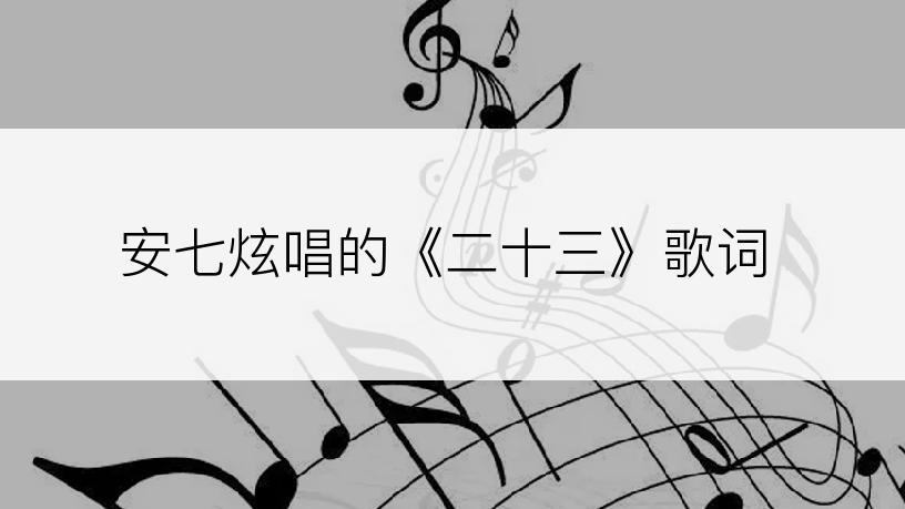 安七炫唱的《二十三》歌词