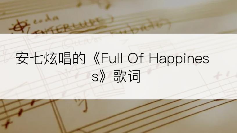 安七炫唱的《Full Of Happiness》歌词
