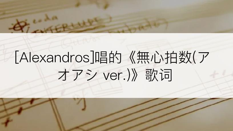 [Alexandros]唱的《無心拍数(アオアシ ver.)》歌词