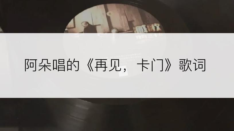 阿朵唱的《再见，卡门》歌词