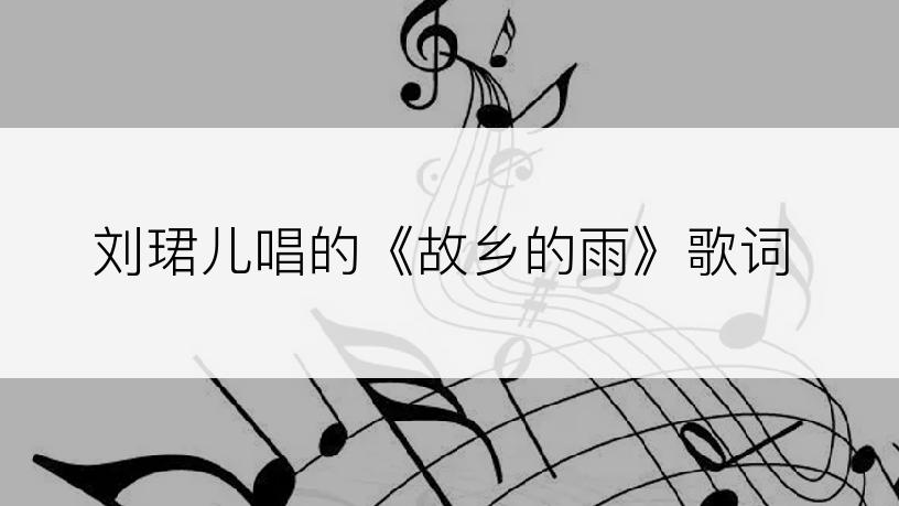 刘珺儿唱的《故乡的雨》歌词