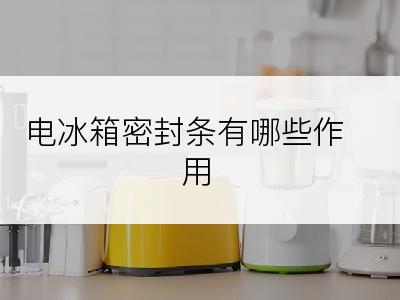 电冰箱密封条有哪些作用