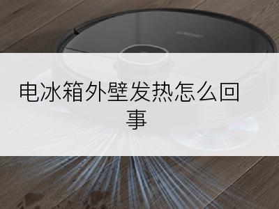 电冰箱外壁发热怎么回事