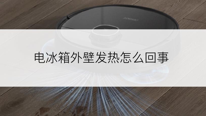 电冰箱外壁发热怎么回事