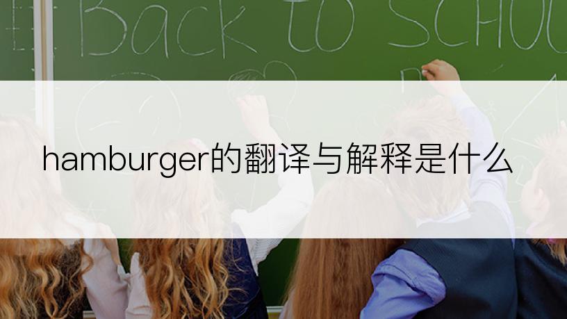 hamburger的翻译与解释是什么