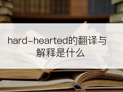 hard-hearted的翻译与解释是什么