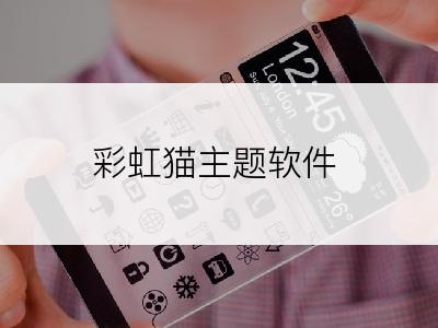 彩虹猫主题软件