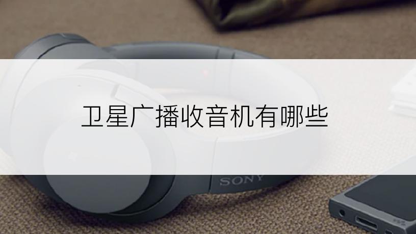 卫星广播收音机有哪些