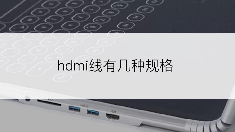 hdmi线有几种规格
