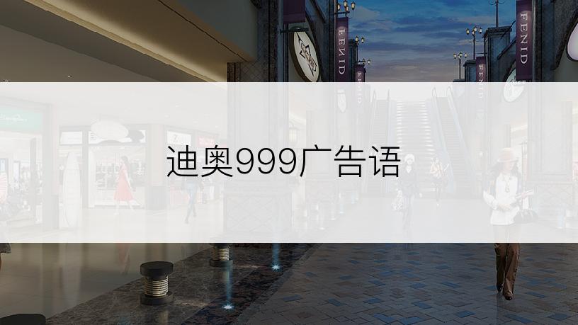 迪奥999广告语