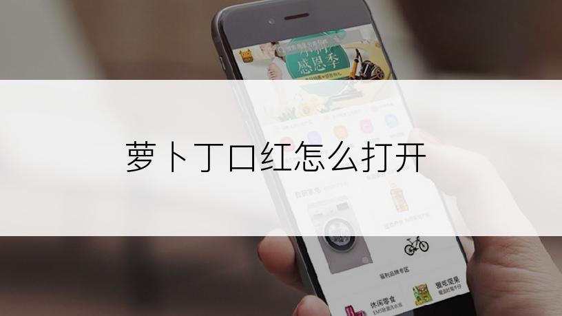 萝卜丁口红怎么打开