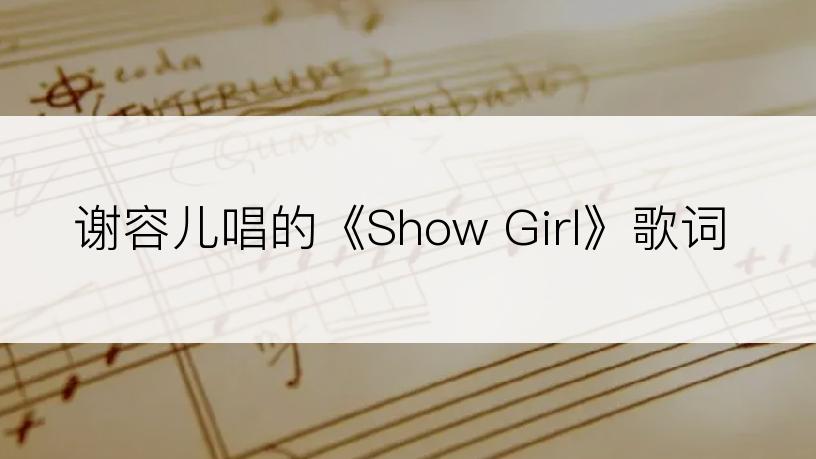 谢容儿唱的《Show Girl》歌词