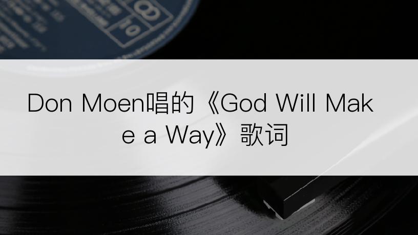 Don Moen唱的《God Will Make a Way》歌词