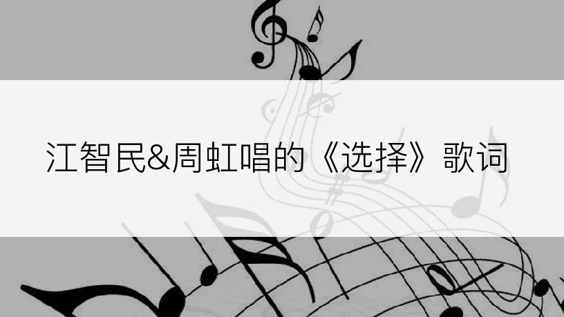 江智民&周虹唱的《选择》歌词