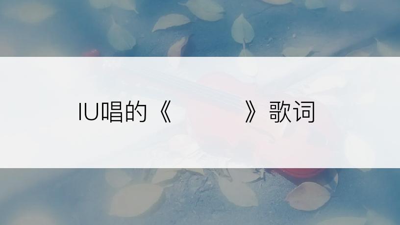 IU唱的《정거장》歌词