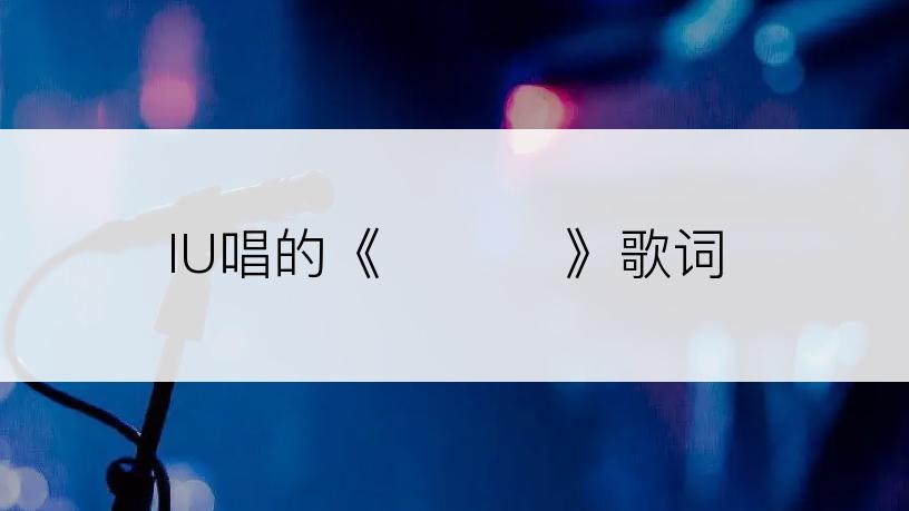IU唱的《너랑 나》歌词