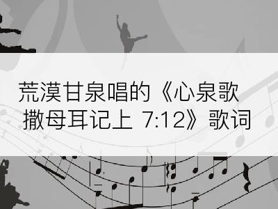 荒漠甘泉唱的《心泉歌撒母耳记上 7:12》歌词