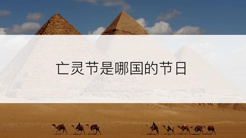 亡灵节是哪国的节日