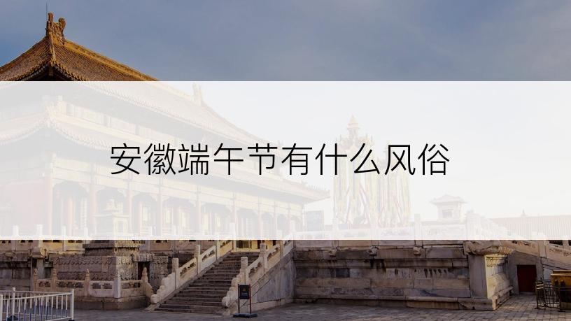安徽端午节有什么风俗