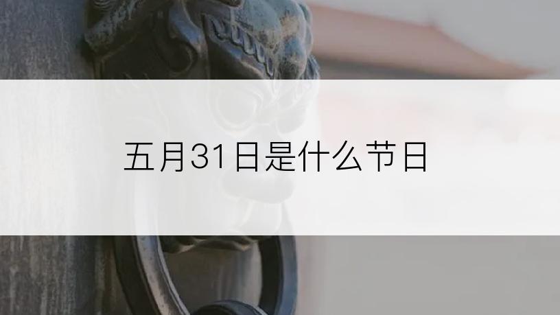 五月31日是什么节日