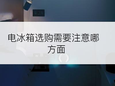 电冰箱选购需要注意哪方面