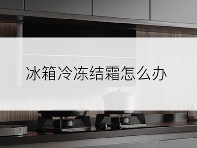冰箱冷冻结霜怎么办