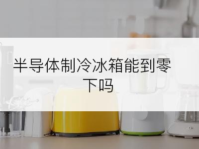半导体制冷冰箱能到零下吗