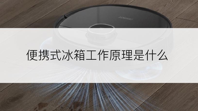 便携式冰箱工作原理是什么