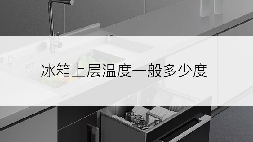 冰箱上层温度一般多少度