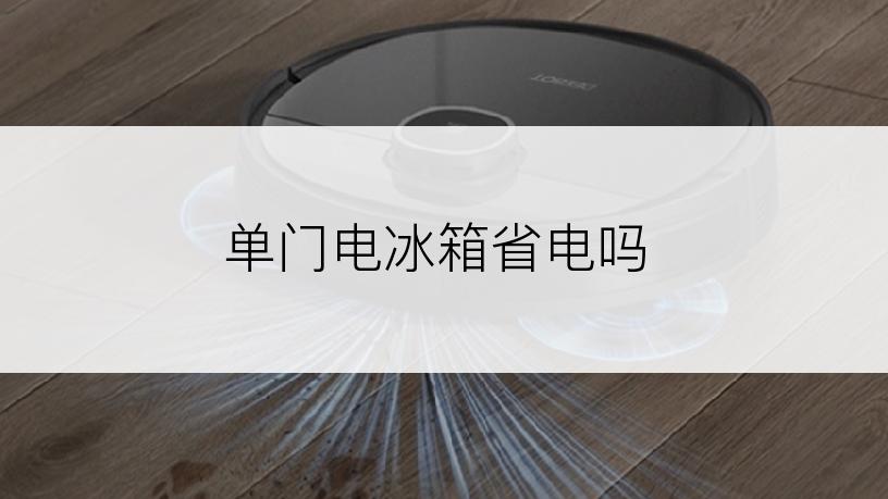 单门电冰箱省电吗