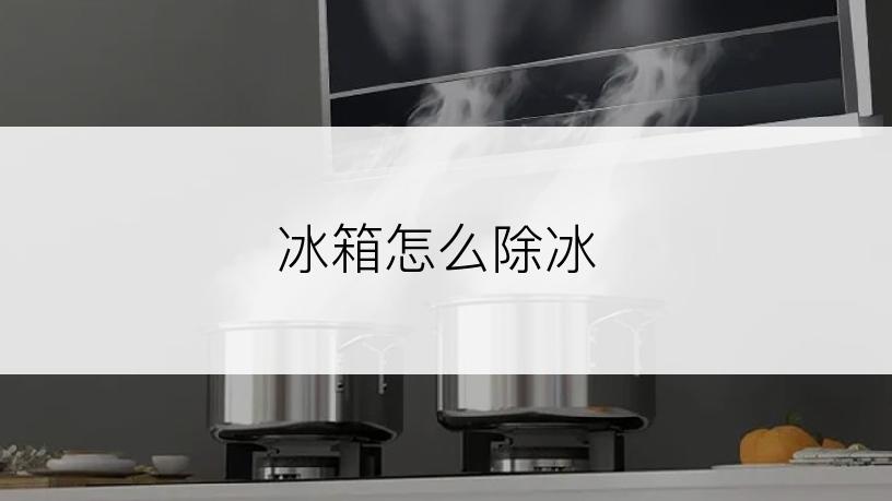 冰箱怎么除冰