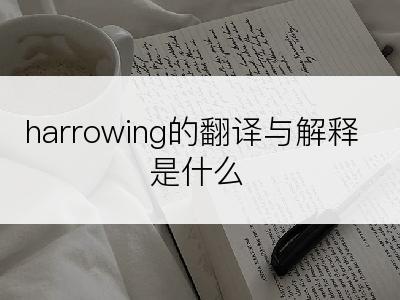 harrowing的翻译与解释是什么