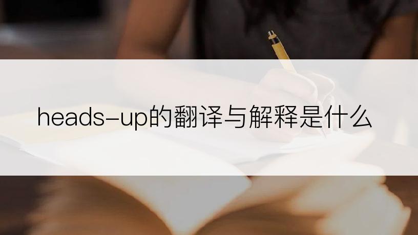 heads-up的翻译与解释是什么